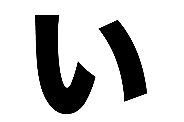 i-adj Japanese character i